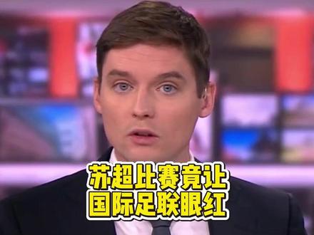苏超的流量,究竟让国际足联眼馋到什么程度?#外网看中国 #苏超