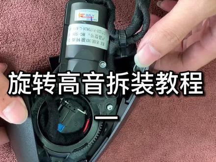奔驰旋转高音拆装教程,原车柏林之声想改旋转高音的可以研究下#奔驰