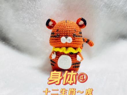 十二生肖老虎手工diy毛线钩织玩偶挂件教程【身体】教程④ #手工diy #钩针编织教程 #钩针教程 #钩针编织 #毛线编织 #手工制作 #钩织教程 #手工钩针编织 #钩针基础教程 #玩毛线