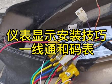 电动车控制器和车身仪表显示安装找线技巧,分一线通和码表,劲汇控制器 #电工技术 #电动车维修 #电动车电路