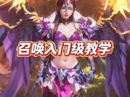 召唤入门级教学 #奇迹