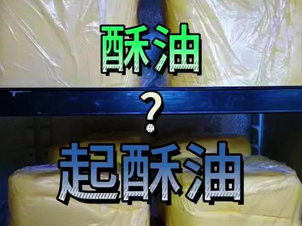 酥油与起酥油#反式脂肪酸