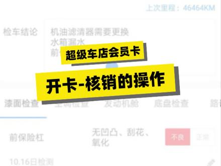【会员管理】开卡-核销流程满足汽美汽修门店常见的卡券需求和团队管理需要,同时让车主透明消费,安全放心!#超级车店#汽修美门店管理系统#会员管理