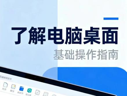 电脑桌面图标乱到找不到文件?
保姆级桌面操作教程,零基础一看就会!
调大小、移动、排序、隐藏全教你
职场人/电脑小白必备基础技能
每天学电脑+WPS技巧、办公少走弯路~
#电脑基础知识 #零基础学电脑 #电脑操作 #WPS教学 #电脑小白