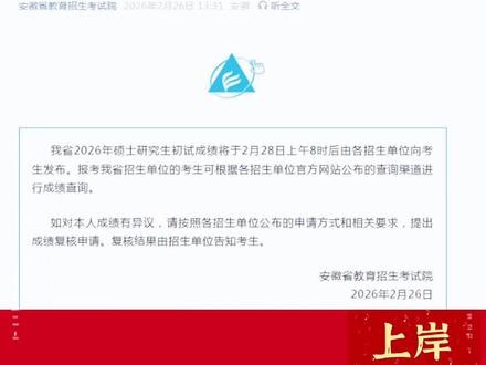 安徽考研人注意!2月28日上午8点查分!
安徽考研的宝子们,终于等到官方官宣啦!📢 安徽省教育招生考试院正式通知,2026年硕士研究生初试成绩查询通道即将开启,所有等待都将迎来回响~
⏰ 查询时间:2月28日(本周五)上午8:00后(官方明确时间!)
📍 查询渠道:优先关注各招生单位研究生院官网(划重点!报考哪所学校,就去哪所学校的官网查询,部分院校可能会比统一渠道提前开放查询)
补充提醒:查分初期流量较大,若官网卡顿,可避开上午9-11点高峰期,选择中午或下午错峰查询,耐心刷新即可✅
📌 查分后必看(关键流程,别漏!):
✅ 如果对成绩有疑问(附官方复核规范)
→ 2月28日查分后,第一时间关注报考院校官网公布的成绩复核申请方式(多数院校为线上系统申请,部分需提交材料至指定邮箱)
→ 严格按院校要求,在规定时间内提交申请(部分院校复核申请集中在2月28日-3月1日,逾期不再受理)
→ 复核结果由招生单位直接告知(成绩有误会电话通知,无误则可能不再另行通知,务必留意院校通知方式)
⚠️ 重要注意事项:
- 不同学校复核申请截止时间差异较大,一定要盯紧报考院校官网,切勿错过截止时间!
- 复核核心范围:仅核对分数是否有漏评、漏统、错统、登分错误,不重新阅卷、不更改评分标准
---
💡 查分前必做准备(提前做好,避免手忙脚乱):
1. 提前收藏报考院校的研究生院官网,避免查分当天找不到入口;
2. 准备好准考证号、身份证号(关键信息,提前记牢或存好,避免遗漏);
3. 提前查询目标院校往年复试线,初步判断自身分数定位;
4. 放平心态,无论结果如何,提前规划下一步:复试备考/调剂准备/就业/二战,不慌不忙应对后续安排。
---
周五早上8点,愿每一份努力都不被辜负❤️
希望看到这条的你,查到的都是意料之外的惊喜,都是全力以赴的回响✨
留下你的报考院校,我们一起并肩,接考研上岸好运🍀
#安徽考研 #2026考研 #考研成绩 #安徽省教育招生考试院 #考研复试