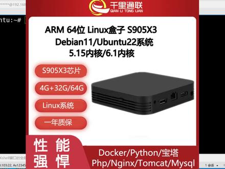 千里通Linux盒子性能测试,网络速度,磁盘读写测试,CPU性能测试,s905X3性能测试