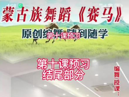 《赛马🏇》蒙古舞第十节课预习(射箭手、碎抖肩)美美老师原创编舞授课2026.2.2#民族舞蹈舞出民族特色 #赛马#来美美老师直播间
