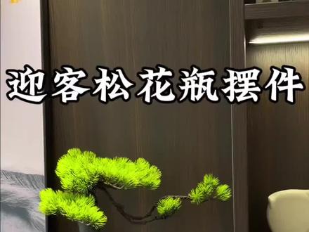 贝汉美禅意玄关装饰摆件迎客松花瓶入户壁龛家居装饰品艺术高级感好物分享