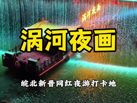 这个五一一定要来亳州游船涡河夜画,太美啦#涡河夜画 #亳州五一有好戏#安徽夜游新地标涡河夜画 #来亳州找寻涡河的千年之美