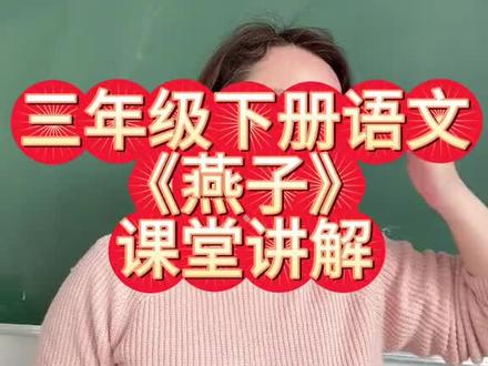 三年级下册燕子的讲解#三年级语文