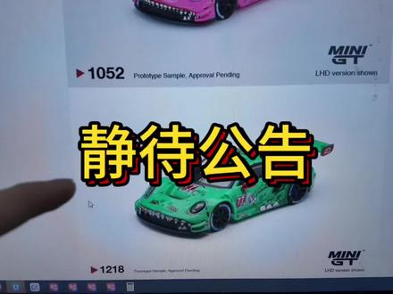 解约?小道消息?不要捕风捉影,一切消息以官方账号为准!@MINIGT中国 #minigt #小比例车模 #汽车模型 #大人也要玩玩具 #抖音潮流玩家