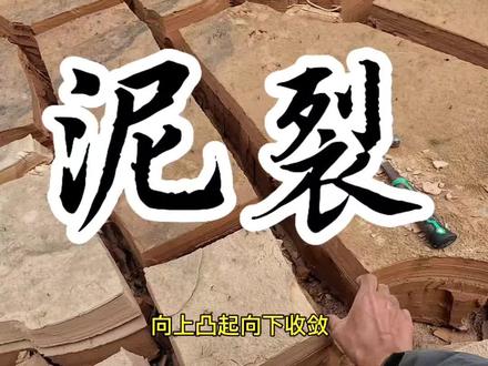 地理老师的摩旅日记:泥裂(楔形负空间地貌) #知识前沿派对 #地理老师 #泥裂 #地理君带你看世界 #地理