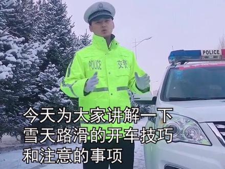 雪天路滑的驾车技巧 #交通安全知识点 #守规则平安行