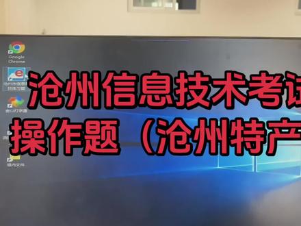 沧州信息技术(微机)考试 互联网操作题(沧州特产)