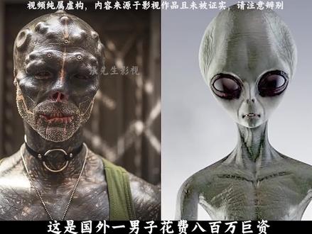 男人花800百万将自己改造成外星人 #奇闻异事 #恐怖