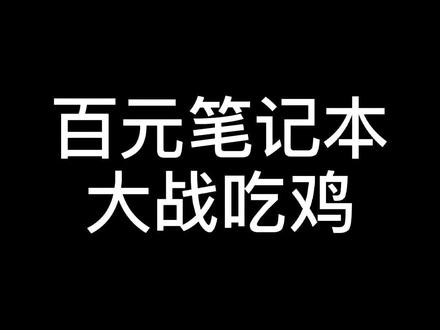 百元笔记本大战吃鸡#笔记本电脑 #笔记本电脑推荐