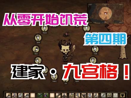 【零基础玩饥荒】第四期!九宫格!建家大法!