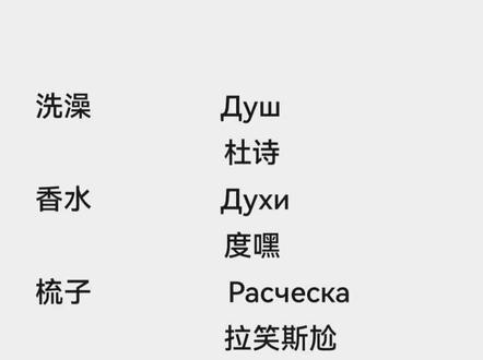 洗澡 香水 梳子 吹风机 牙膏 俄语怎么说? #俄语学习 #俄语口语 #俄语