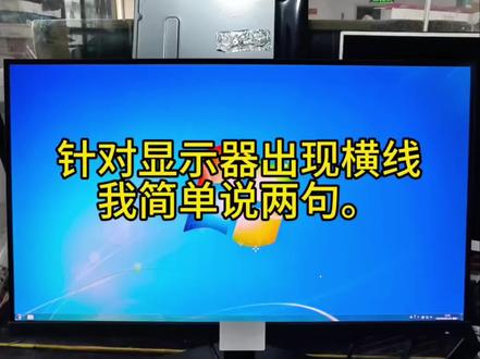 显示器出横线我简单说两句。#维修#显示器