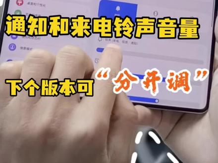 下个鸿蒙版本通知和来电铃声音量可以分开调节了#华为手机 #数码科技 #鸿蒙越用越香 #我的鸿蒙体验