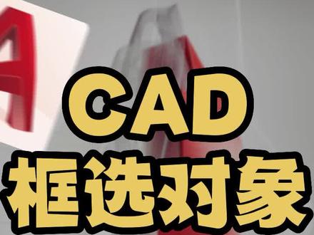 cad框选无规则不是矩形 cad框选怎么不是矩形选框 cad框选无规则不是矩形 cad2021框选不是矩形怎么设置 cad框选矩形怎么弄 cad框选区域为什么不是矩形了 为什么cad选择区域不是矩形 cad选择区域不是矩形怎么改 cad选择区域不是矩形 cad左键选择不是矩形 cad按住左键拖动怎么不是矩形 cad按住鼠标左键框选不是方形的了 cad中鼠标框选怎么不是方形 cad鼠标不能框选怎么办 cad教学零基础入门新手必练制图绘图自学教程 CAD入门基础教学自学制图快捷键命令大全技巧免费版教程 cad2022填充标注尺寸图层直线标注样式 autocad室内设计教学培训视频教程 #cad框选无规则不是矩形 #cad按住左键拖动怎么不是矩形 #为什么cad选择区域不是矩形 #cad #cad教学 #cad教学零基础 #室内设计师培训 #cad制图 #cad画图 #cad教程 #cad绘图
#cad自学 #CAD基础教学 #CAD入门教程 #CAD入门基础教学 #cad自学入门
#cad制图初学入门 #cad快捷键 #cad练习 #cad快捷键大全 #cad小知识