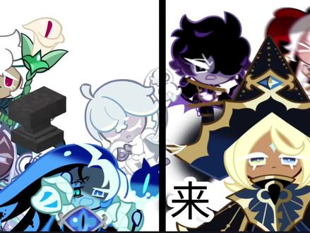 #姜饼人王国 #纯香草饼干 #黑影牛奶饼干 #圣百合饼干 #妖精王饼干 我不是黑影黑