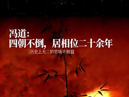 骂他奸臣,赞他圣人,冯道到底是个什么人?#太平年 #冯道 #五代十国 #历史人物