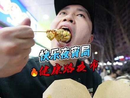 郑州人都知道的健康路夜市,一百元能买到多少好吃的!最后还是超预算了,不过吃得好满足!#郑州美食推荐 #抖音搜索流量来了 #路边摊美味 #夜市里的烟火气 #美食