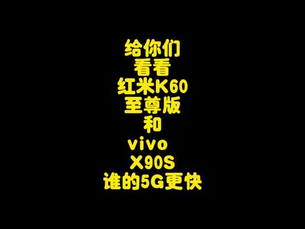红米K60至尊版对比vivoX90S 5G信号网速测试,vivo竟然输给了红米 #红米K60至尊版