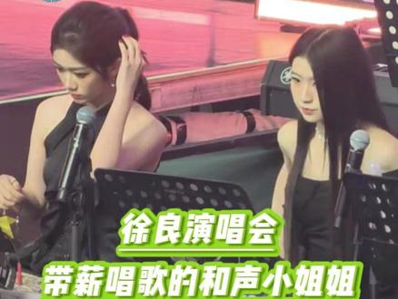 唯二没有班味的两个人 #徐良 #徐良演唱会 #演唱会 #坏女孩