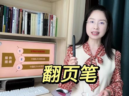 老师必备翻页笔#老师 #ppt课件 #公开课 #讲课