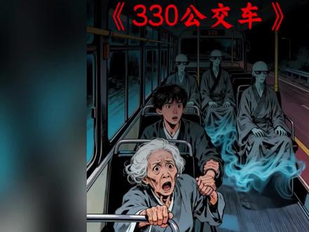 内容可能引人不适,请谨慎观看!330公交车
#民间故事 #漫画解说 #奇闻异事 #胆小慎入 #白天刷不到晚上逃不掉系列