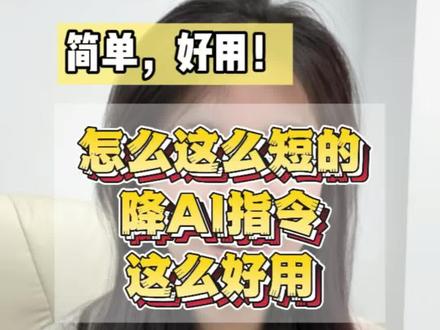 怎么这么短的指令这么好用 #降AI指令 #降aigc方法 #降ai#大模型 #我被ai轻轻接住了