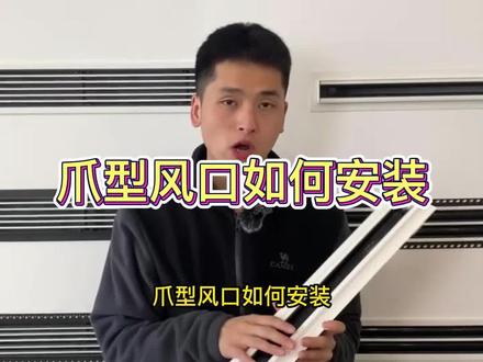 爪型风口如何安装?#中央空调风口 #风口 #中央空调 #爪型风口