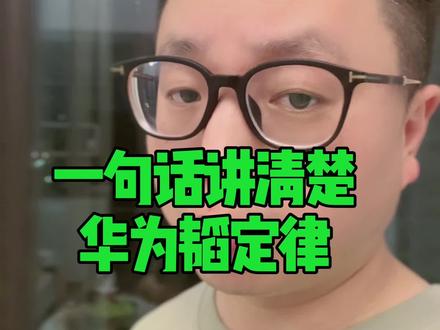 一句话讲清楚华为韬定律 #华为#财经 #半导体