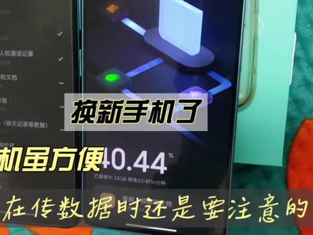 换新手机时使用小米换机虽方便,但最好还是要注意这几点……#手机使用技巧 #小米手机 #小米换机 #换新手机