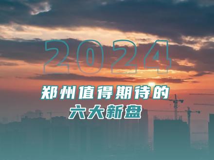2024,郑州值得期待的六大新盘