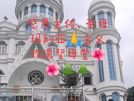 白主俈降福🙏🙏福建长乐市玫瑰山庄🌺🌺🌺🌺