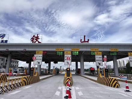 新进展!铁山收费站全车道启用