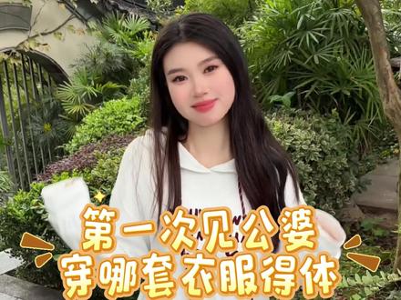 第一次见公婆穿哪套得体 #谁穿谁好看 #小公主穿搭 #清新穿搭 #出游穿搭 #随性穿搭