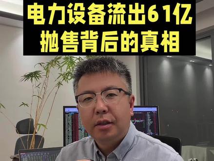 电力设备流出61亿,抛售背后的真相 电力设备流出61亿,抛售背后的真相#财经 #股票 #股市 #板块轮动 #电力设备