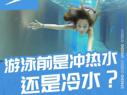 #speedo游点厉害 游泳前应该现冲热水还是凉水?#游泳 #涨知识 @DOU+小助手