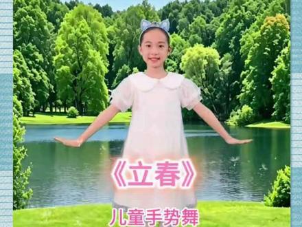 完整版《立春》手势舞蹈来咯,在亲子陪伴中,开启少儿美育与才艺培养新启蒙#舞蹈启蒙教育 #亲子手势舞蹈 #幼儿园手势舞蹈 #校园手势舞蹈 #琳琳姑娘