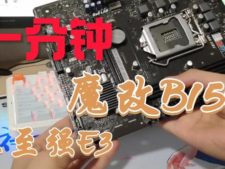 魔改B150到底有多简单?我说的是可拆卸bios芯片的主板,全民E3v5 #图拉丁 #图吧 #老年机