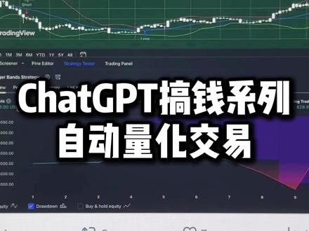 ChatGPT搞钱案例解析,自动量化交易#人工智能 #有ai就有无限可能 #chatgpt #量化交易 #ai搞钱