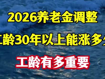 2026年养老金调整,工龄30年以上能涨多少?工龄有多重要?