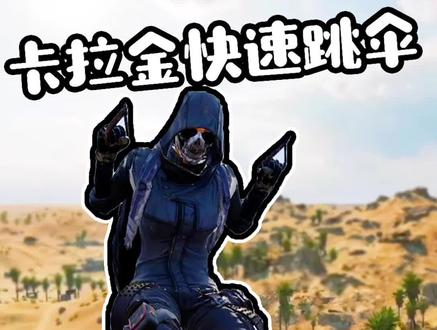 卡拉金跳伞教学来喽~如果有更快方法欢迎评论❤ #绝地求生 @抖音游戏