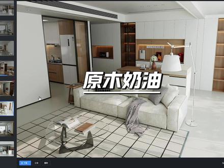 酷家乐原木奶油 #装修风格 #3d效果图 #室内空间设计