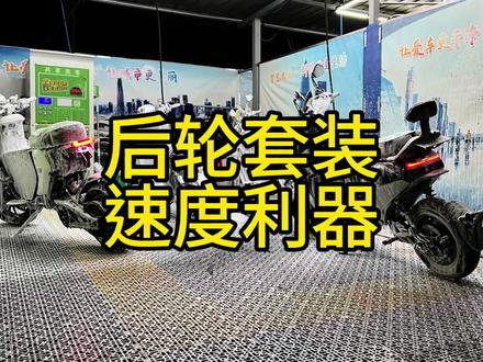 后轮套装,颜值高,速度快,价格还不贵!#9号真智能 #改装是一种态度 #改装升级