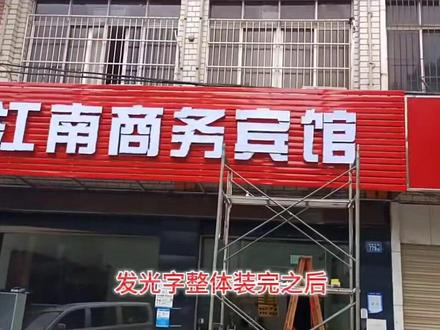 扣板招牌+发光字安装方法及制作流程咩#专业的事交给专业的人 #门头招牌 #欢迎新老客户的光临 #安装现场 欢迎致电咨询